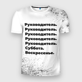 Мужская футболка 3D Slim с принтом Руководитель суббота воскресенье на светлом фоне в Белгороде, 100% полиэстер с улучшенными характеристиками | приталенный силуэт, круглая горловина, широкие плечи, сужается к линии бедра | 