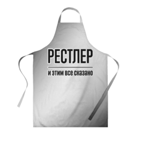Фартук 3D с принтом Рестлер и этим все сказано: на светлом в городе Новоалтайск, 100% полиэстер | общий размер — 65 х 85 см, ширина нагрудника — 26 см, горловина — 53 см, длина завязок — 54 см, общий обхват в поясе — 173 см. Принт на завязках и на горловине наносится с двух сторон, на основной части фартука — только с внешней стороны | 
