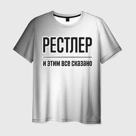 Мужская футболка 3D с принтом Рестлер и этим все сказано: на светлом в Новосибирске, 100% полиэфир | прямой крой, круглый вырез горловины, длина до линии бедер | 