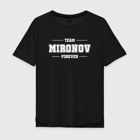Мужская футболка хлопок Oversize с принтом Team Mironov forever   фамилия на латинице в Белгороде, 100% хлопок | свободный крой, круглый ворот, “спинка” длиннее передней части | 