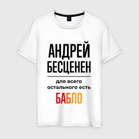 Мужская футболка хлопок с принтом Андрей бесценен, для всего остального есть бабло в Екатеринбурге, 100% хлопок | прямой крой, круглый вырез горловины, длина до линии бедер, слегка спущенное плечо. | Тематика изображения на принте: 