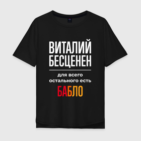 Мужская футболка хлопок Oversize с принтом Виталий бесценен, для всего остального есть деньги в Новосибирске, 100% хлопок | свободный крой, круглый ворот, “спинка” длиннее передней части | Тематика изображения на принте: 
