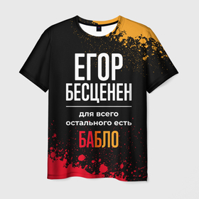 Мужская футболка 3D с принтом Егор бесценен, а для всего остального есть деньги в Екатеринбурге, 100% полиэфир | прямой крой, круглый вырез горловины, длина до линии бедер | Тематика изображения на принте: 