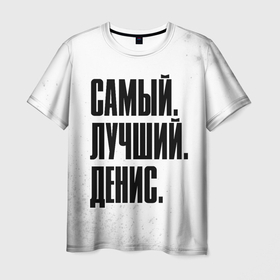 Мужская футболка 3D с принтом Надпись самый лучший Денис в Белгороде, 100% полиэфир | прямой крой, круглый вырез горловины, длина до линии бедер | 