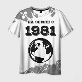 Мужская футболка 3D с принтом На Земле с 1981: краска на светлом в Петрозаводске, 100% полиэфир | прямой крой, круглый вырез горловины, длина до линии бедер | Тематика изображения на принте: 