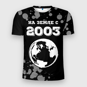 Мужская футболка 3D Slim с принтом На Земле с 2003: краска на темном в Санкт-Петербурге, 100% полиэстер с улучшенными характеристиками | приталенный силуэт, круглая горловина, широкие плечи, сужается к линии бедра | Тематика изображения на принте: 