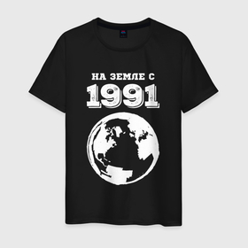 Мужская футболка хлопок с принтом На Земле с 1991 с краской на темном в Санкт-Петербурге, 100% хлопок | прямой крой, круглый вырез горловины, длина до линии бедер, слегка спущенное плечо. | Тематика изображения на принте: 