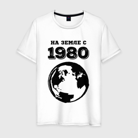 Мужская футболка хлопок с принтом На Земле с 1980 с краской на светлом в Кировске, 100% хлопок | прямой крой, круглый вырез горловины, длина до линии бедер, слегка спущенное плечо. | Тематика изображения на принте: 