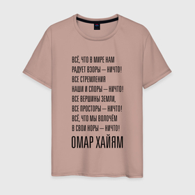 Мужская футболка хлопок с принтом Омар Хайям   стих в Курске, 100% хлопок | прямой крой, круглый вырез горловины, длина до линии бедер, слегка спущенное плечо. | 