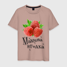 Мужская футболка хлопок с принтом Мамина ягодка в Тюмени, 100% хлопок | прямой крой, круглый вырез горловины, длина до линии бедер, слегка спущенное плечо. | 
