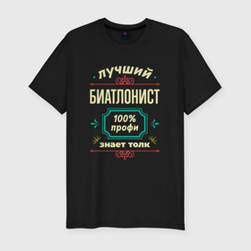 Мужская футболка хлопок Slim с принтом Лучший биатлонист 100 профи в Новосибирске, 92% хлопок, 8% лайкра | приталенный силуэт, круглый вырез ворота, длина до линии бедра, короткий рукав | 