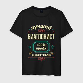 Мужская футболка хлопок с принтом Лучший биатлонист 100 профи в Белгороде, 100% хлопок | прямой крой, круглый вырез горловины, длина до линии бедер, слегка спущенное плечо. | 