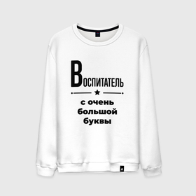 Мужской свитшот хлопок с принтом Воспитатель   с очень большой буквы в Санкт-Петербурге, 100% хлопок |  | Тематика изображения на принте: 