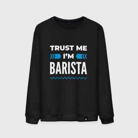 Мужской свитшот хлопок с принтом Trust me Im barista , 100% хлопок |  | Тематика изображения на принте: 
