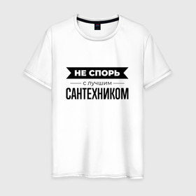 Мужская футболка хлопок с принтом Не спорь с сантехником в Новосибирске, 100% хлопок | прямой крой, круглый вырез горловины, длина до линии бедер, слегка спущенное плечо. | 