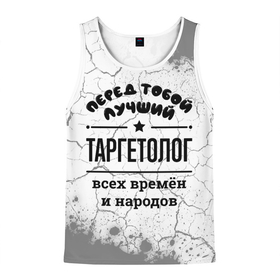 Мужская майка 3D с принтом Лучший таргетолог   всех времён и народов в городе Новоалтайск, 100% полиэстер | круглая горловина, приталенный силуэт, длина до линии бедра. Пройма и горловина окантованы тонкой бейкой | 
