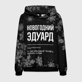 Мужская толстовка 3D с принтом Новогодний Эдуард на темном фоне в городе Новоалтайск, 100% полиэстер | двухслойный капюшон со шнурком для регулировки, мягкие манжеты на рукавах и по низу толстовки, спереди карман-кенгуру с мягким внутренним слоем. | 