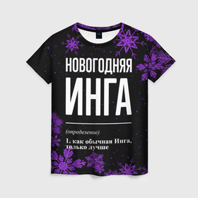 Женская футболка 3D с принтом Новогодняя Инга на темном фоне в Новосибирске, 100% полиэфир ( синтетическое хлопкоподобное полотно) | прямой крой, круглый вырез горловины, длина до линии бедер | 