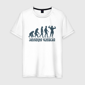 Мужская футболка хлопок с принтом Эволюция человека это спорт в Екатеринбурге, 100% хлопок | прямой крой, круглый вырез горловины, длина до линии бедер, слегка спущенное плечо. | 