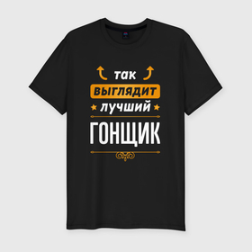 Мужская футболка хлопок Slim с принтом Так выглядит лучший гонщик   стрелочки наверх в Новосибирске, 92% хлопок, 8% лайкра | приталенный силуэт, круглый вырез ворота, длина до линии бедра, короткий рукав | 