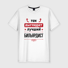 Мужская футболка хлопок Slim с принтом Так выглядит лучший бильярдист стрелочки наверх в Новосибирске, 92% хлопок, 8% лайкра | приталенный силуэт, круглый вырез ворота, длина до линии бедра, короткий рукав | 