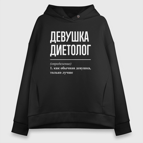 Женское худи Oversize хлопок с принтом Девушка диетолог определение в Рязани, френч-терри — 70% хлопок, 30% полиэстер. Мягкий теплый начес внутри —100% хлопок | боковые карманы, эластичные манжеты и нижняя кромка, капюшон на магнитной кнопке | 