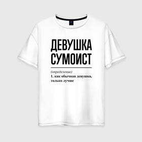 Женская футболка хлопок Oversize с принтом Девушка сумоист: определение , 100% хлопок | свободный крой, круглый ворот, спущенный рукав, длина до линии бедер
 | 