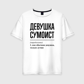 Женская футболка хлопок Oversize с принтом Девушка сумоист: определение в городе Новоалтайск, 100% хлопок | свободный крой, круглый ворот, спущенный рукав, длина до линии бедер
 | 