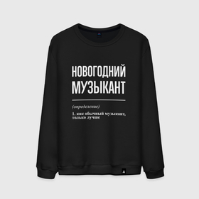 Мужской свитшот хлопок с принтом Новогодний музыкант в городе Новоалтайск, 100% хлопок |  | 