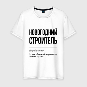 Мужская футболка хлопок с принтом Новогодний строитель: определение в Новосибирске, 100% хлопок | прямой крой, круглый вырез горловины, длина до линии бедер, слегка спущенное плечо. | 