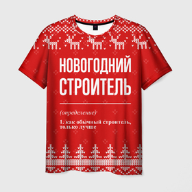 Мужская футболка 3D с принтом Новогодний строитель: свитер с оленями в Санкт-Петербурге, 100% полиэфир | прямой крой, круглый вырез горловины, длина до линии бедер | 