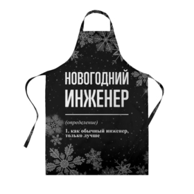 Фартук 3D с принтом Новогодний инженер на темном фоне в Рязани, 100% полиэстер | общий размер — 65 х 85 см, ширина нагрудника — 26 см, горловина — 53 см, длина завязок — 54 см, общий обхват в поясе — 173 см. Принт на завязках и на горловине наносится с двух сторон, на основной части фартука — только с внешней стороны | 