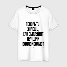 Мужская футболка хлопок с принтом Теперь ты знаешь как выглядит лучший воллейболист в Новосибирске, 100% хлопок | прямой крой, круглый вырез горловины, длина до линии бедер, слегка спущенное плечо. | 