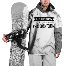 Накидка на куртку 3D с принтом Не спорь с лучшим руководителем   на светлом фоне в Курске, 100% полиэстер |  | Тематика изображения на принте: 