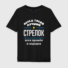 Мужская футболка хлопок Oversize с принтом Перед тобой лучший стрелок всех времён и народов в Санкт-Петербурге, 100% хлопок | свободный крой, круглый ворот, “спинка” длиннее передней части | 