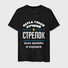 Мужская футболка хлопок с принтом Перед тобой лучший стрелок всех времён и народов в Екатеринбурге, 100% хлопок | прямой крой, круглый вырез горловины, длина до линии бедер, слегка спущенное плечо. | 