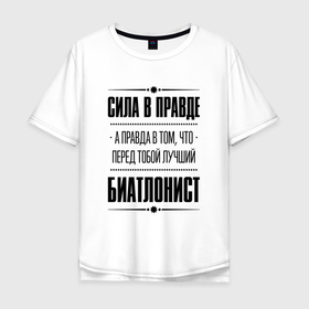 Мужская футболка хлопок Oversize с принтом Биатлонист   сила в правде в Кировске, 100% хлопок | свободный крой, круглый ворот, “спинка” длиннее передней части | 
