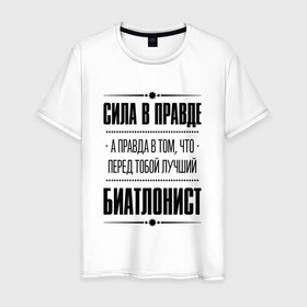 Мужская футболка хлопок с принтом Биатлонист   сила в правде в Белгороде, 100% хлопок | прямой крой, круглый вырез горловины, длина до линии бедер, слегка спущенное плечо. | 