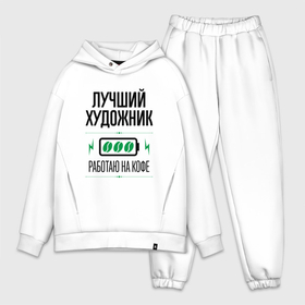 Мужской костюм хлопок OVERSIZE с принтом Лучший художник, работаю на кофе в городе Новоалтайск,  |  | 