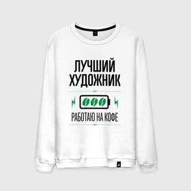Мужской свитшот хлопок с принтом Лучший художник, работаю на кофе в городе Новоалтайск, 100% хлопок |  | Тематика изображения на принте: 