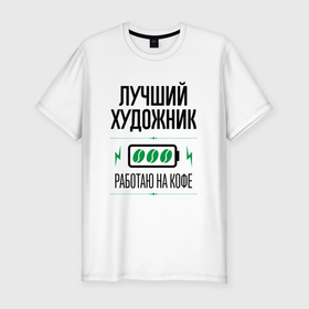 Мужская футболка хлопок Slim с принтом Лучший художник, работаю на кофе в городе Новоалтайск, 92% хлопок, 8% лайкра | приталенный силуэт, круглый вырез ворота, длина до линии бедра, короткий рукав | Тематика изображения на принте: 