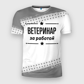 Мужская футболка 3D Slim с принтом Ветеринар за работой   на светлом фоне в Новосибирске, 100% полиэстер с улучшенными характеристиками | приталенный силуэт, круглая горловина, широкие плечи, сужается к линии бедра | 