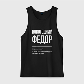 Мужская майка хлопок с принтом Новогодний Федор в городе Новоалтайск, 100% хлопок |  | 