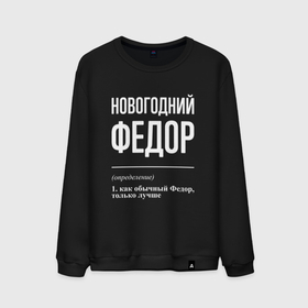 Мужской свитшот хлопок с принтом Новогодний Федор в Ухте, 100% хлопок |  | 