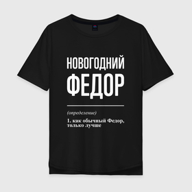 Мужская футболка хлопок Oversize с принтом Новогодний Федор в Ухте, 100% хлопок | свободный крой, круглый ворот, “спинка” длиннее передней части | 