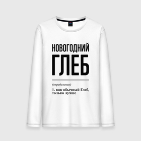 Мужской лонгслив хлопок с принтом Новогодний Глеб: определение в городе Новоалтайск, 100% хлопок |  | 