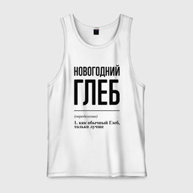 Мужская майка хлопок с принтом Новогодний Глеб: определение в городе Новоалтайск, 100% хлопок |  | 