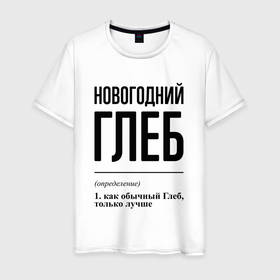 Мужская футболка хлопок с принтом Новогодний Глеб: определение в городе Новоалтайск, 100% хлопок | прямой крой, круглый вырез горловины, длина до линии бедер, слегка спущенное плечо. | 