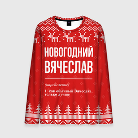 Мужской лонгслив 3D с принтом Новогодний Вячеслав: свитер с оленями в Екатеринбурге, 100% полиэстер | длинные рукава, круглый вырез горловины, полуприлегающий силуэт | 