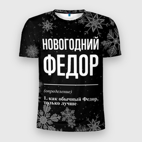 Мужская футболка 3D Slim с принтом Новогодний Федор на темном фоне в Ухте, 100% полиэстер с улучшенными характеристиками | приталенный силуэт, круглая горловина, широкие плечи, сужается к линии бедра | 